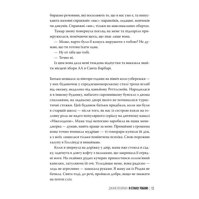 Книга Я стану тобою - Джанелл Браун Видавництво РМ (9786178426255) изображение 8