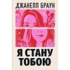 Книга Я стану тобою - Джанелл Браун Видавництво РМ (9786178426255)