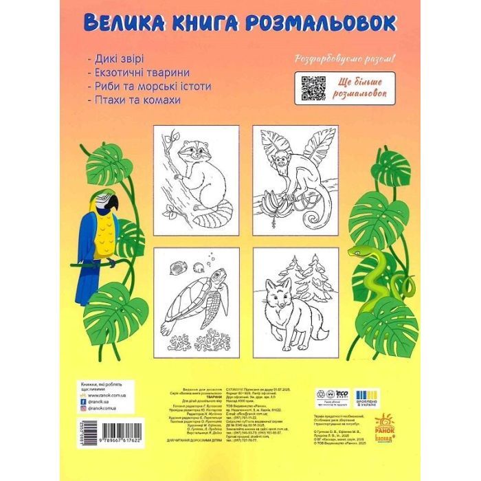 Книга Велика книга розмальовок. Тварини Ранок (9789667617622) зображення 2