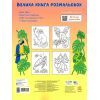 Книга Велика книга розмальовок. Тварини Ранок (9789667617622) зображення 2