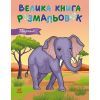 Книга Велика книга розмальовок. Тварини Ранок (9789667617622)