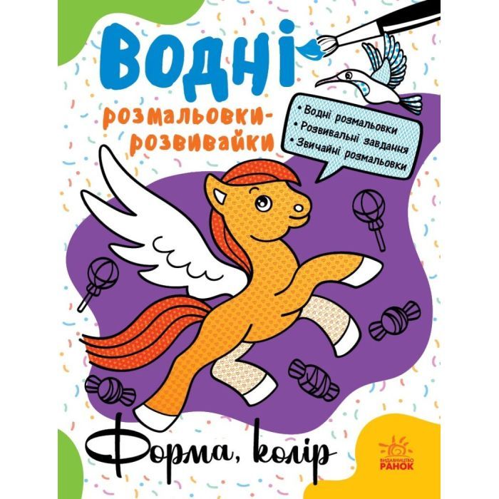 Книга Водні розмальовки-розвивайки. Форма, колір - Ганна Булгакова Ранок (9786170985743)
