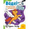 Книга Водні розмальовки-розвивайки. Форма, колір - Ганна Булгакова Ранок (9786170985743)