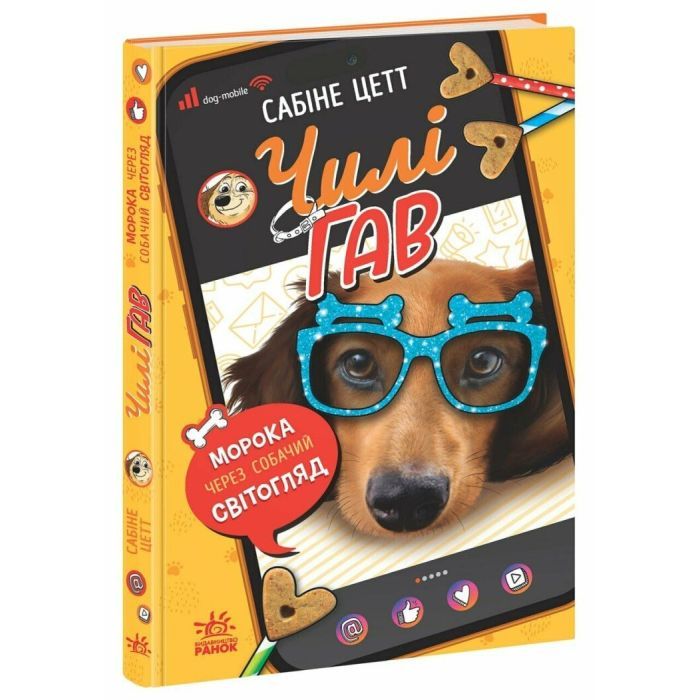 Книга Чилі Гав. Морока через собачий світогляд - Сабіне Цетт Ранок (9786170996114)
