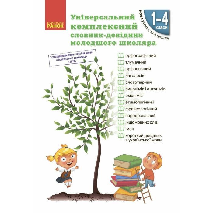 Учебный справочник НУШ Універсальний комплексний словник-довідник молодшого школяра Ранок (9786170911360)