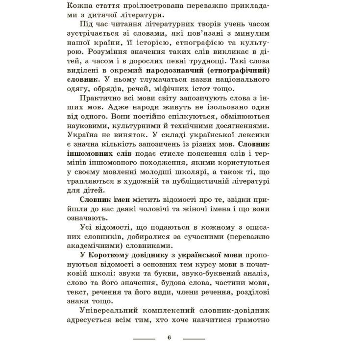 Учебный справочник НУШ Універсальний комплексний словник-довідник молодшого школяра Ранок (9786170911360) изображение 5