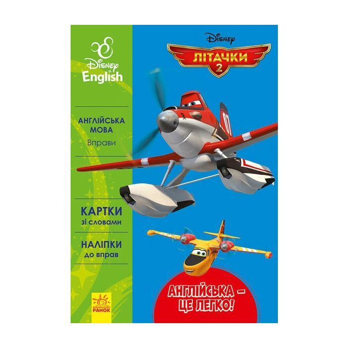 Книга Англійська - це легко. Літачки. Disney Ранок (9786170939531)