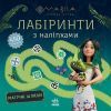Книга Мавка. Лабіринти з наліпками. Магічні шляхи Ранок (9786170989949)