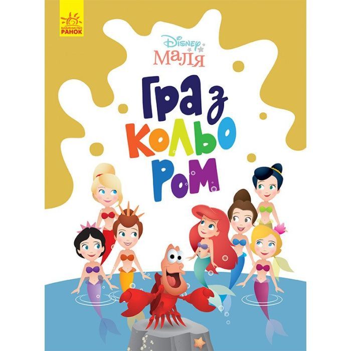 Книга Disney Маля. Гра з кольором. Русалонька Ранок (9789667503901)