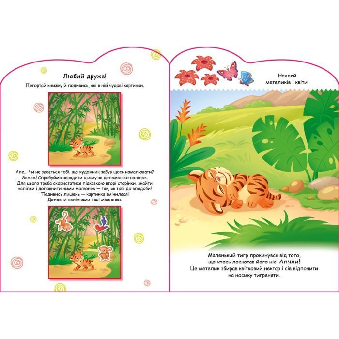 Книга Тигреня. Створюй історії з наліпками Ранок (9789667505448) изображение 2