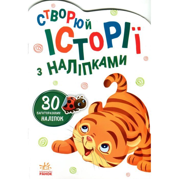 Книга Тигреня. Створюй історії з наліпками Ранок (9789667505448) изображение 2