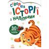 Книга Тигреня. Створюй історії з наліпками Ранок (9789667505448) изображение 2