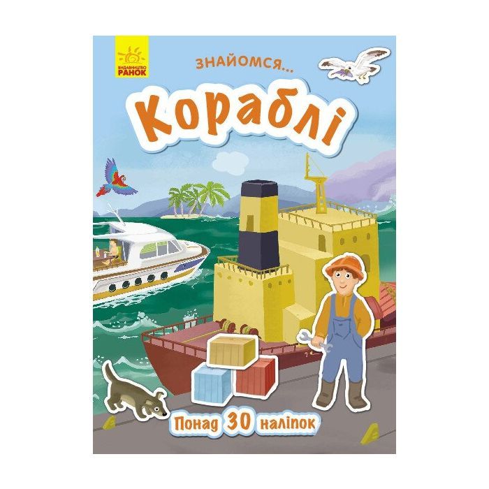 Книга Кораблі. Знайомся - Т.В. Маслова Ранок (9786170947673)