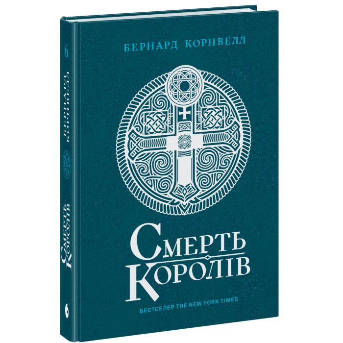 Книга Саксонські хроніки. Смерть королів. Книга 6 - Бернард Корнвелл Readberry (9786170993786)