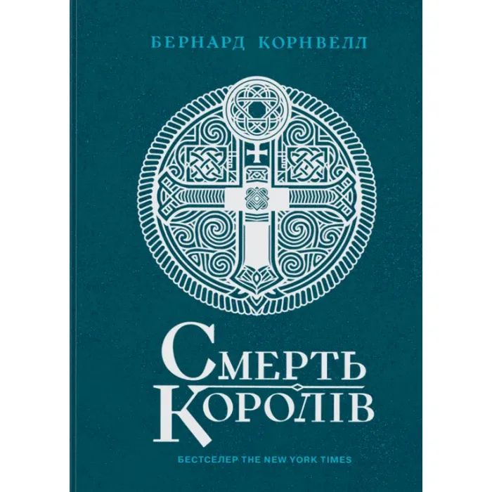 Книга Саксонські хроніки. Смерть королів. Книга 6 - Бернард Корнвелл Readberry (9786170993786)