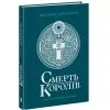 Книга Саксонські хроніки. Смерть королів. Книга 6 - Бернард Корнвелл Readberry (9786170993786) изображение 2