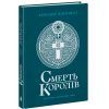 Книга Саксонські хроніки. Смерть королів. Книга 6 - Бернард Корнвелл Readberry (9786170993786)