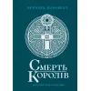 Книга Саксонські хроніки. Смерть королів. Книга 6 - Бернард Корнвелл Readberry (9786170993786)