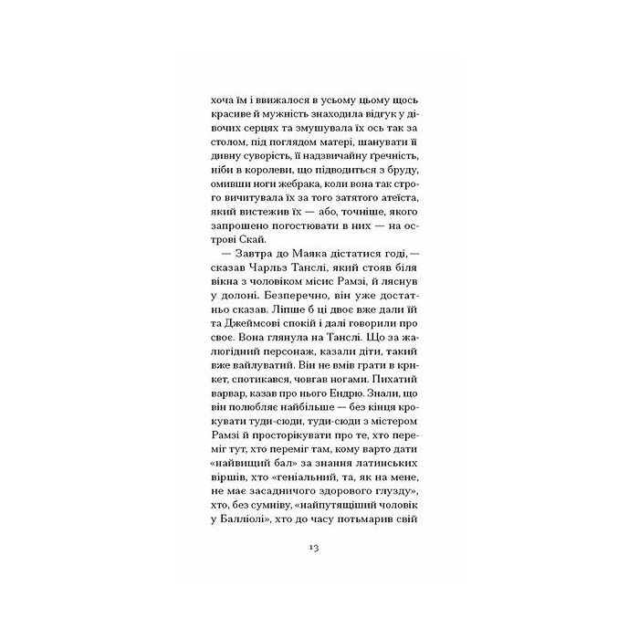 Книга До маяка - Вірджинія Вулф Ще одну сторінку (9786175226094) изображение 10