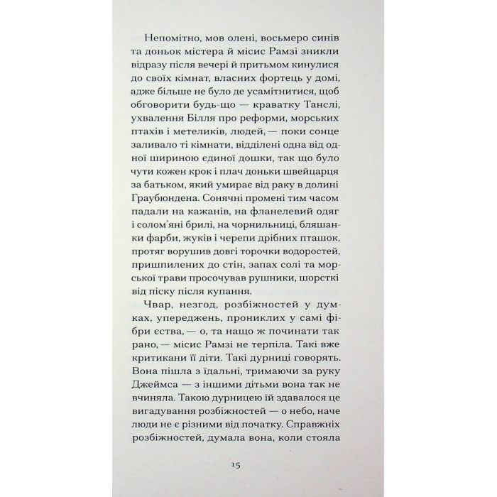 Книга До маяка - Вірджинія Вулф Ще одну сторінку (9786175226094) изображение 11