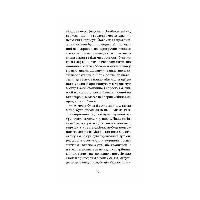 Книга До маяка - Вірджинія Вулф Ще одну сторінку (9786175226094) изображение 6