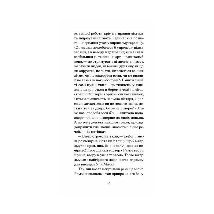 Книга До маяка - Вірджинія Вулф Ще одну сторінку (9786175226094) изображение 7