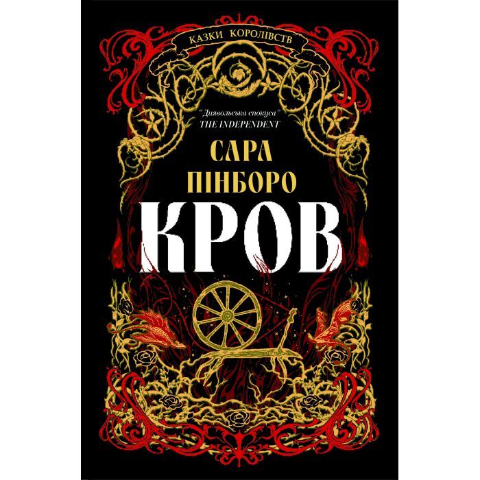 Книга Кров - Сара Пінборо Yakaboo Publishing (9786178809027)