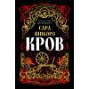 Книга Кров - Сара Пінборо Yakaboo Publishing (9786178809027)