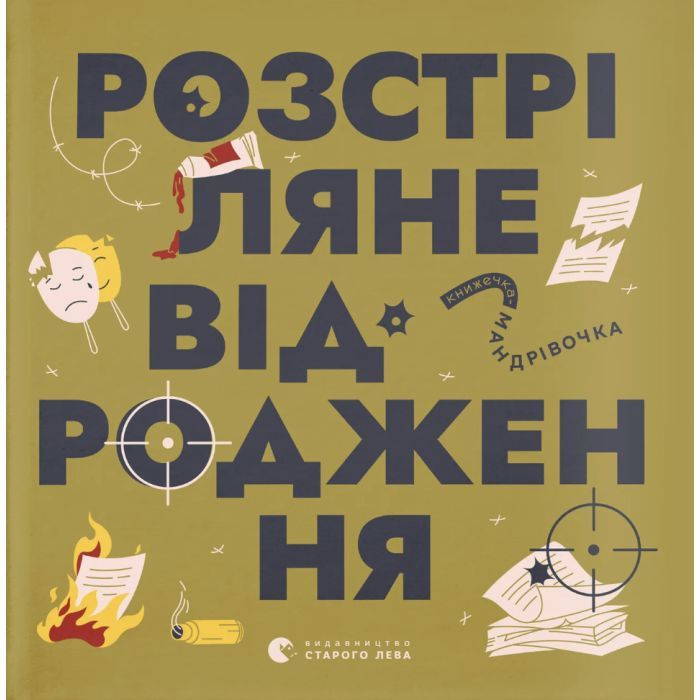 Книга Книжечка-мандрівочка. Розстріляне відродження Видавництво Старого Лева (9789664485583)