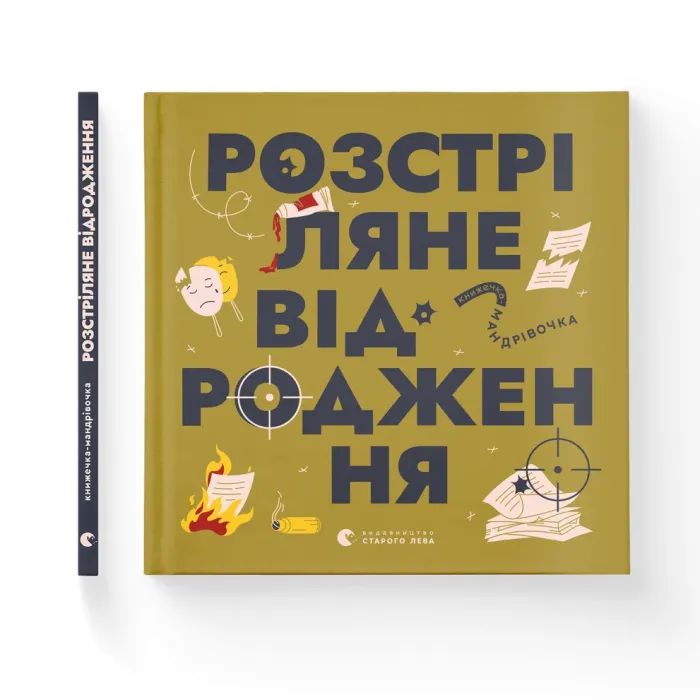 Книга Книжечка-мандрівочка. Розстріляне відродження Видавництво Старого Лева (9789664485583) зображення 2