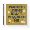 Книга Книжечка-мандрівочка. Розстріляне відродження Видавництво Старого Лева (9789664485583) зображення 2