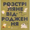 Книга Книжечка-мандрівочка. Розстріляне відродження Видавництво Старого Лева (9789664485583)