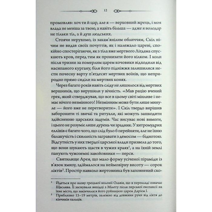 Книга Діадема скіфського царя - Сергій Пономаренко КСД (9786171519237) изображение 10