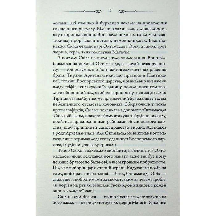 Книга Діадема скіфського царя - Сергій Пономаренко КСД (9786171519237) изображение 11