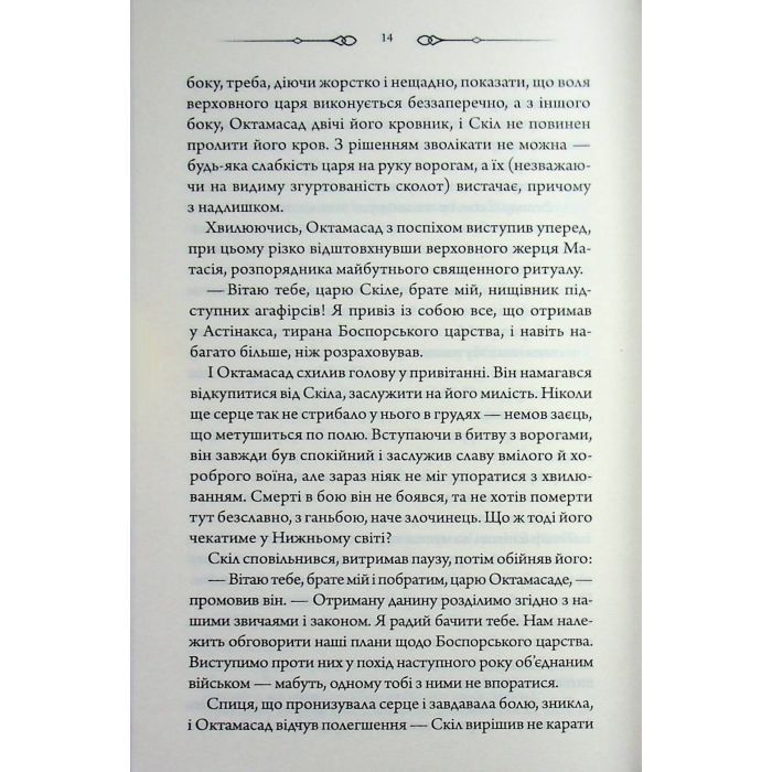 Книга Діадема скіфського царя - Сергій Пономаренко КСД (9786171519237) изображение 12