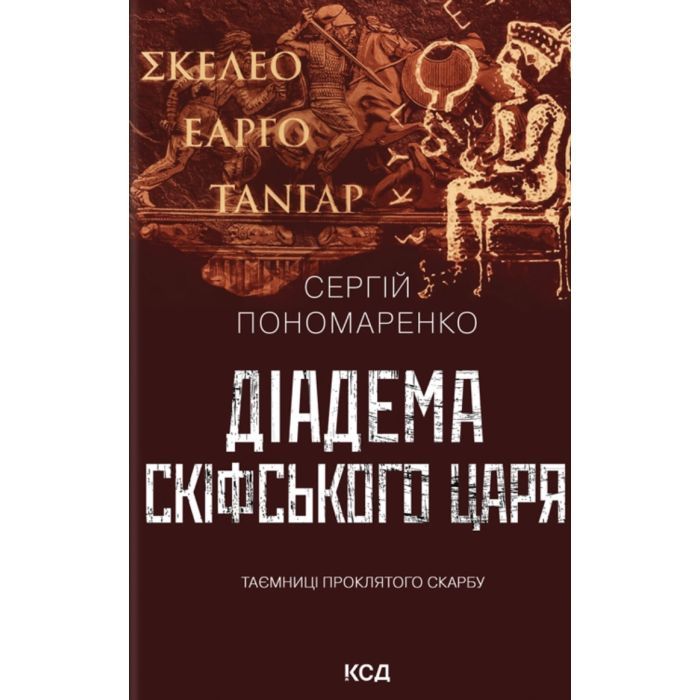 Книга Діадема скіфського царя - Сергій Пономаренко КСД (9786171519237)