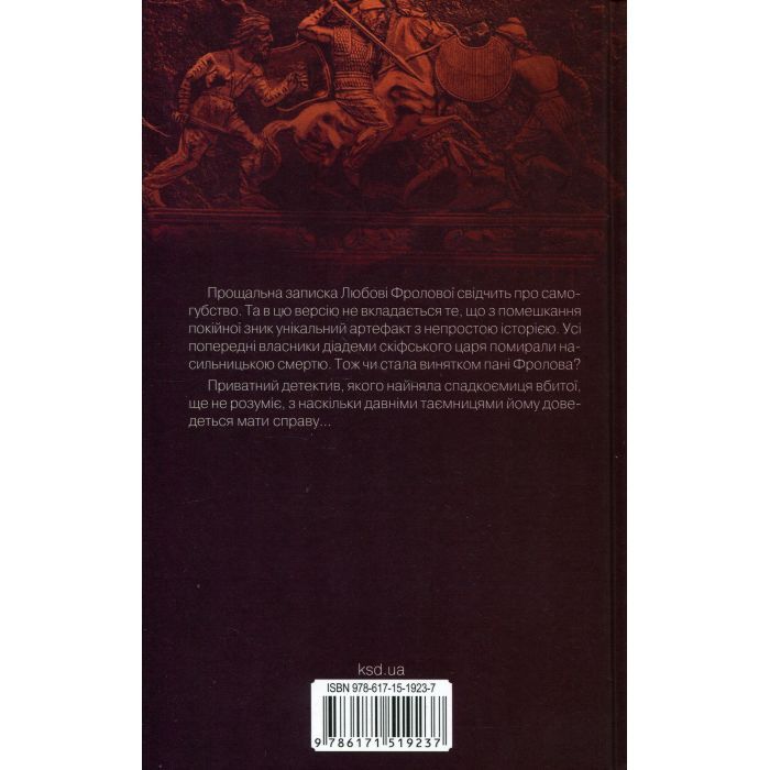 Книга Діадема скіфського царя - Сергій Пономаренко КСД (9786171519237) изображение 2