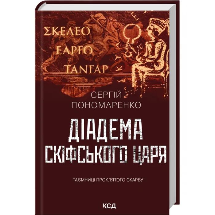 Книга Діадема скіфського царя - Сергій Пономаренко КСД (9786171519237) изображение 3