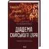 Книга Діадема скіфського царя - Сергій Пономаренко КСД (9786171519237) изображение 3