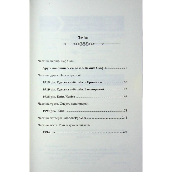 Книга Діадема скіфського царя - Сергій Пономаренко КСД (9786171519237) изображение 4