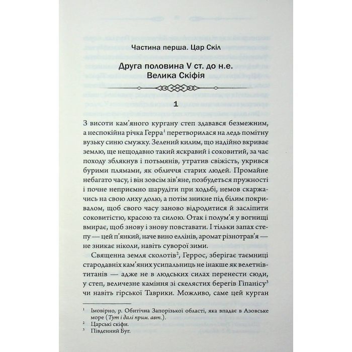 Книга Діадема скіфського царя - Сергій Пономаренко КСД (9786171519237) изображение 5