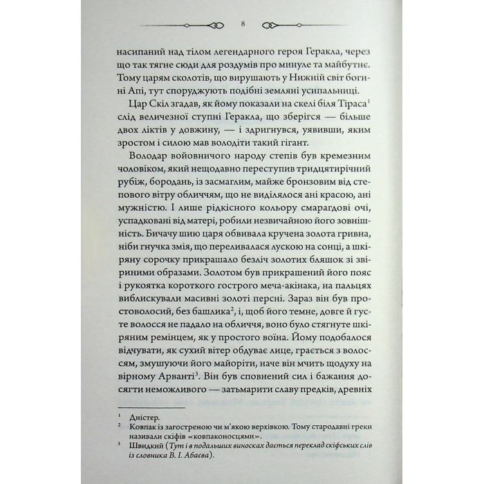 Книга Діадема скіфського царя - Сергій Пономаренко КСД (9786171519237) изображение 6