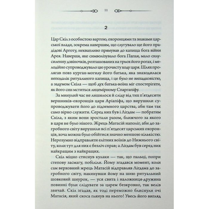 Книга Діадема скіфського царя - Сергій Пономаренко КСД (9786171519237) изображение 9