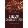 Книга Діадема скіфського царя - Сергій Пономаренко КСД (9786171519237)