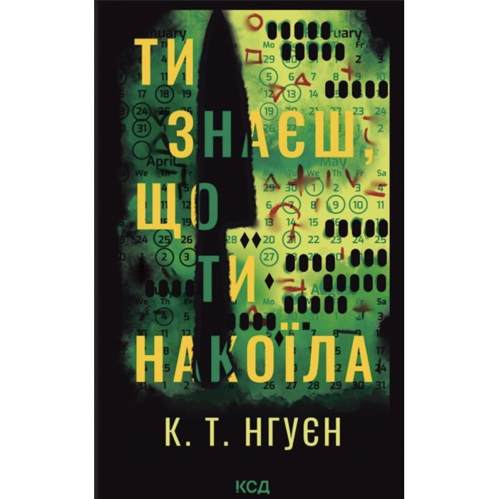 Книга Ти знаєш, що ти накоїла - К. Т. Нгуєн КСД (9786171520042)