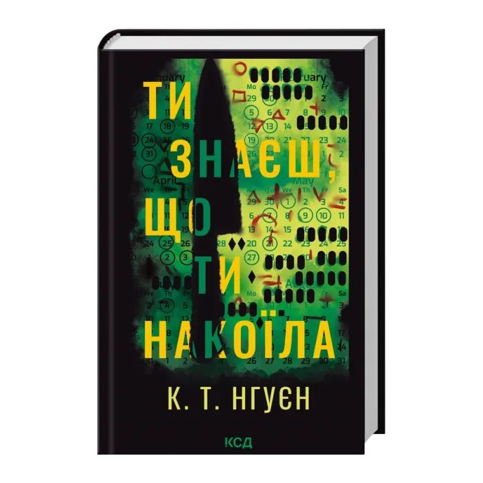 Книга Ти знаєш, що ти накоїла - К. Т. Нгуєн КСД (9786171520042) изображение 3