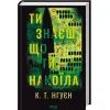 Книга Ти знаєш, що ти накоїла - К. Т. Нгуєн КСД (9786171520042) изображение 3