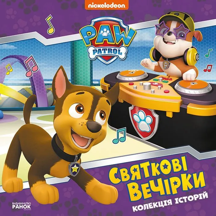 Книга Святкові вечірки. Щенячий Патруль Ранок (9786177846511)
