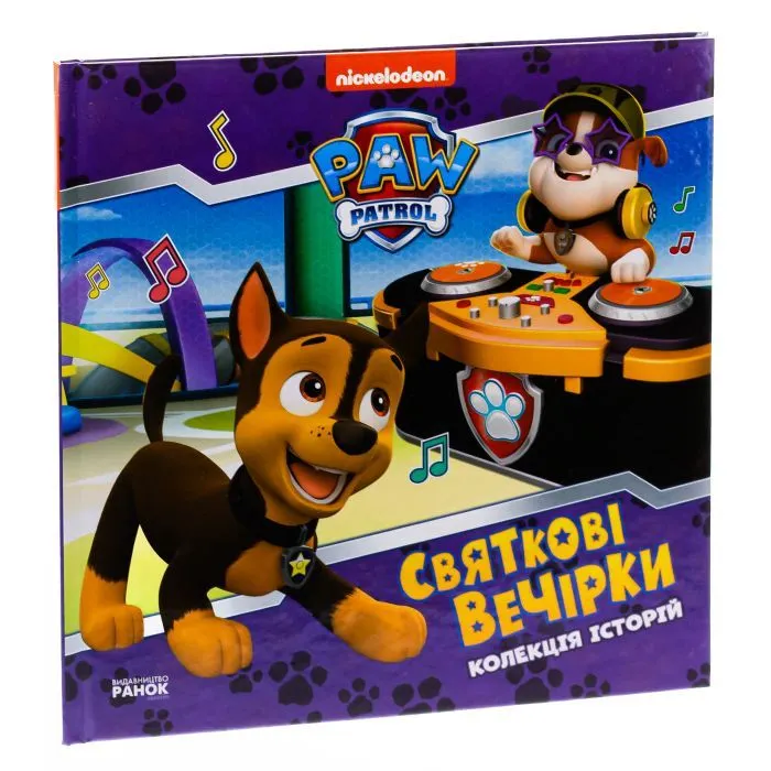Книга Святкові вечірки. Щенячий Патруль Ранок (9786177846511) зображення 3
