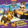 Книга Святкові вечірки. Щенячий Патруль Ранок (9786177846511)